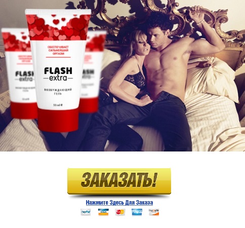 Где в Оренбурге купить возбуждающий гель Flash Extra