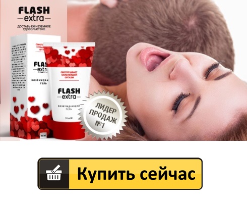 Где в Ярославле купить возбуждающий гель Flash Extra
